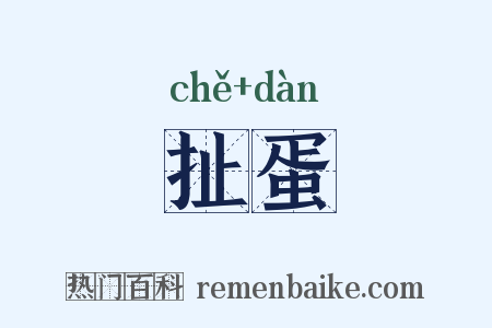 扯蛋是什么意思的图片